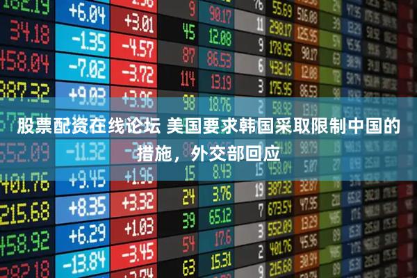 股票配资在线论坛 美国要求韩国采取限制中国的措施，外交部回应
